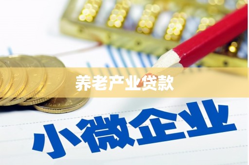 温岭养老产业贷款