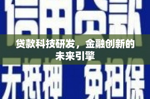 温岭贷款科技研发，金融创新的未来引擎