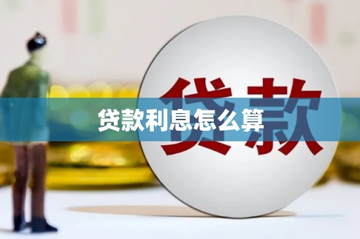 温岭贷款利息怎么算
