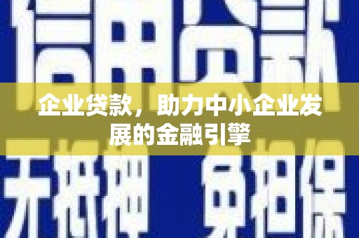 温岭企业贷款，助力中小企业发展的金融引擎