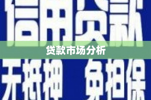 温岭贷款市场分析