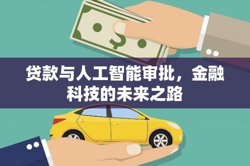 温岭贷款与人工智能审批，金融科技的未来之路