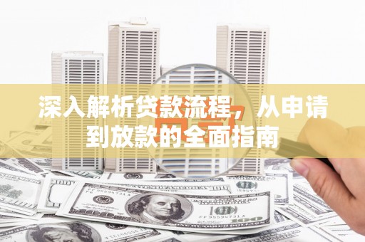 温岭深入解析贷款流程，从申请到放款的全面指南