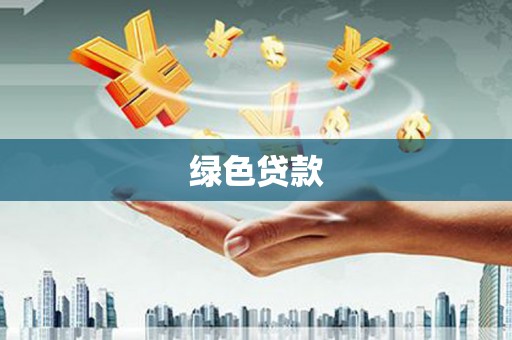温岭绿色贷款