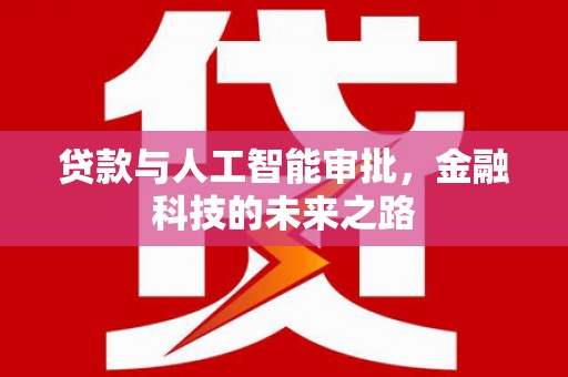 温岭贷款与人工智能审批，金融科技的未来之路