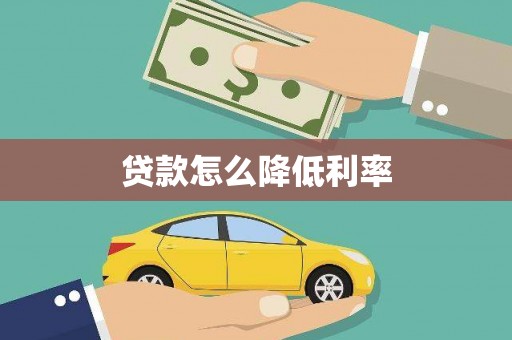 温岭贷款怎么降低利率