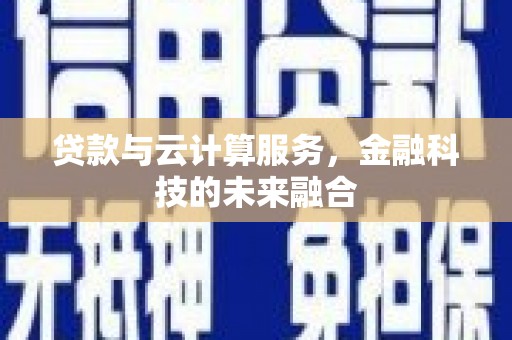 温岭贷款与云计算服务，金融科技的未来融合