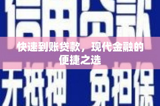 温岭快速到账贷款，现代金融的便捷之选