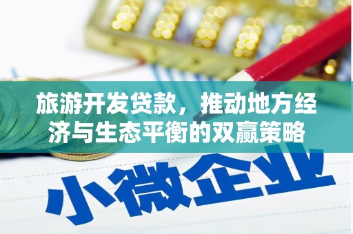 温岭旅游开发贷款，推动地方经济与生态平衡的双赢策略