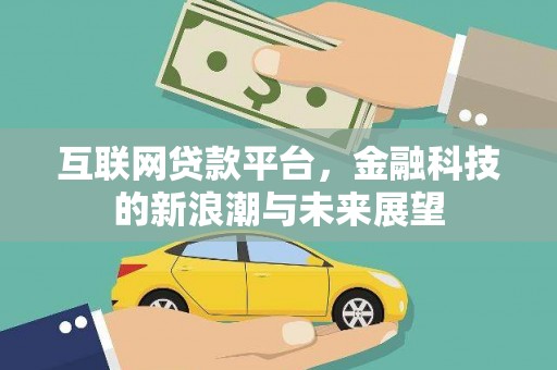 温岭互联网贷款平台，金融科技的新浪潮与未来展望
