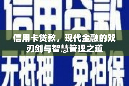 温岭信用卡贷款，现代金融的双刃剑与智慧管理之道