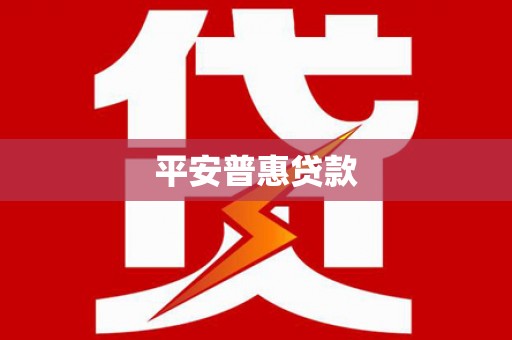 温岭平安普惠贷款