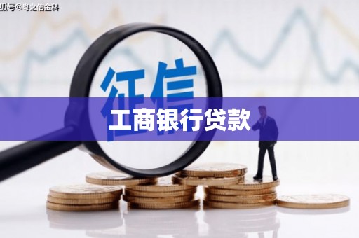 温岭工商银行贷款