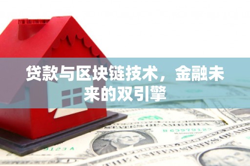 温岭贷款与区块链技术，金融未来的双引擎