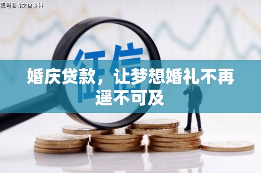 温岭婚庆贷款，让梦想婚礼不再遥不可及