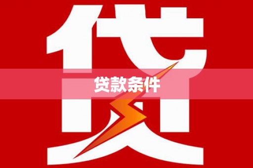 温岭贷款条件