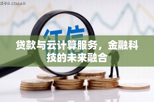 温岭贷款与云计算服务，金融科技的未来融合
