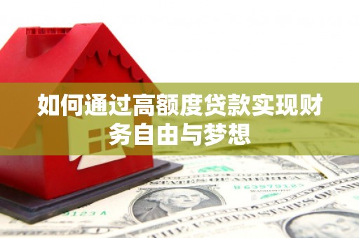 温岭如何通过高额度贷款实现财务自由与梦想
