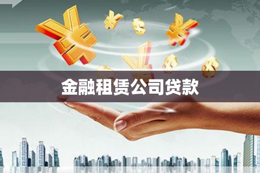 温岭金融租赁公司贷款