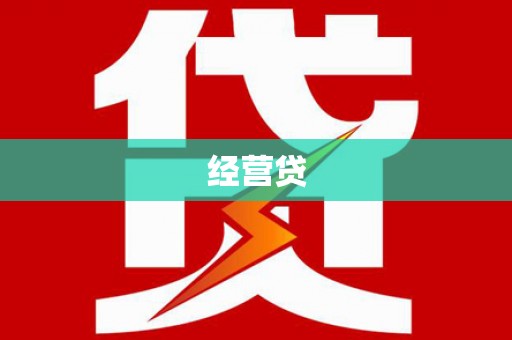温岭经营贷