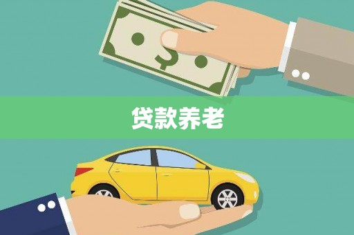 温岭贷款养老