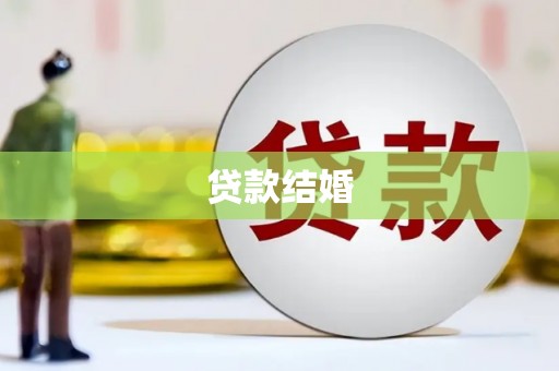 温岭贷款结婚