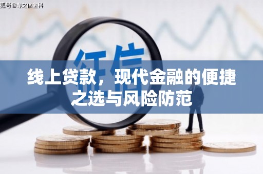 温岭线上贷款，现代金融的便捷之选与风险防范