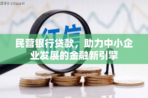 温岭民营银行贷款，助力中小企业发展的金融新引擎