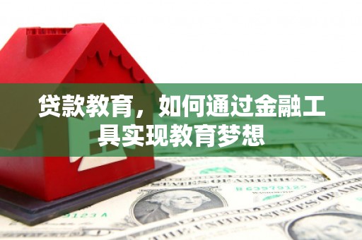 温岭贷款教育，如何通过金融工具实现教育梦想