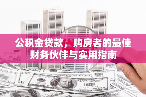 温岭公积金贷款，购房者的最佳财务伙伴与实用指南