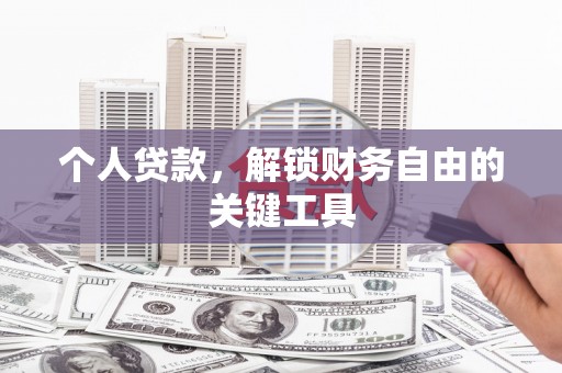 温岭个人贷款，解锁财务自由的关键工具