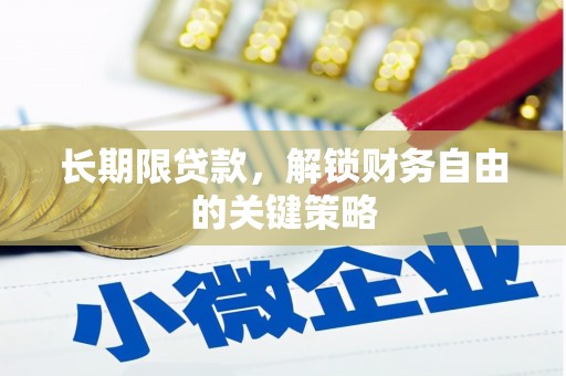 温岭长期限贷款，解锁财务自由的关键策略
