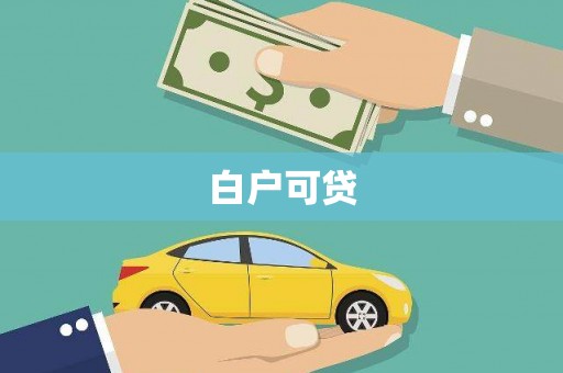 温岭白户可贷