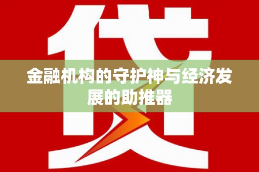 温岭金融机构的守护神与经济发展的助推器