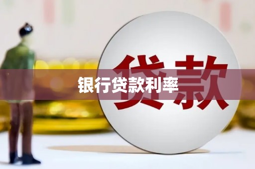 温岭银行贷款利率