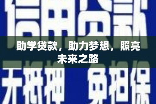 温岭助学贷款，助力梦想，照亮未来之路
