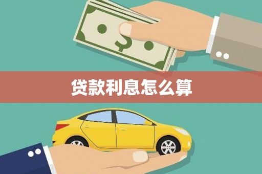 温岭贷款利息怎么算