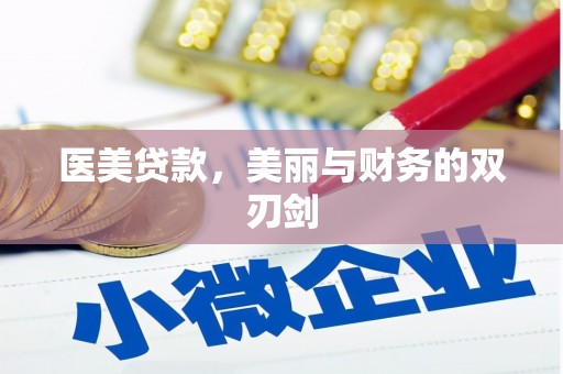 温岭医美贷款，美丽与财务的双刃剑