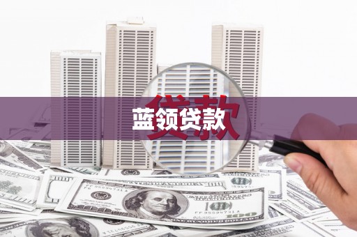 温岭蓝领贷款