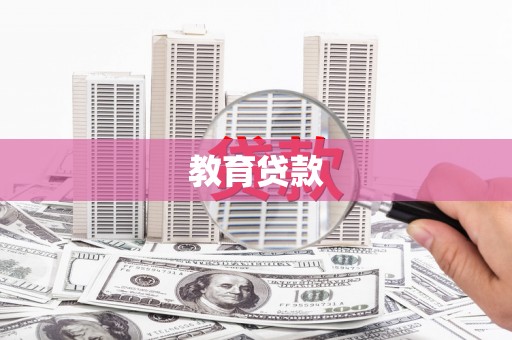 温岭教育贷款