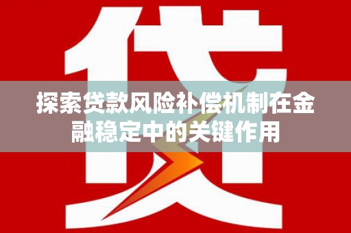 温岭探索贷款风险补偿机制在金融稳定中的关键作用