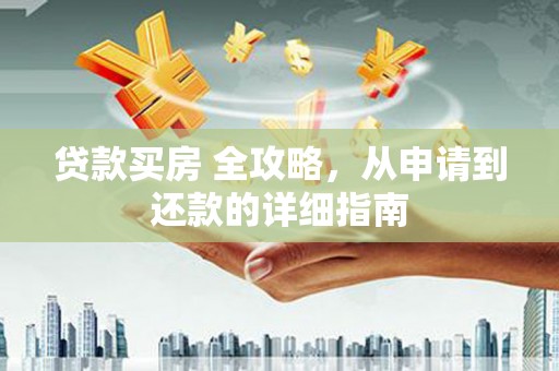 温岭贷款买房 全攻略，从申请到还款的详细指南