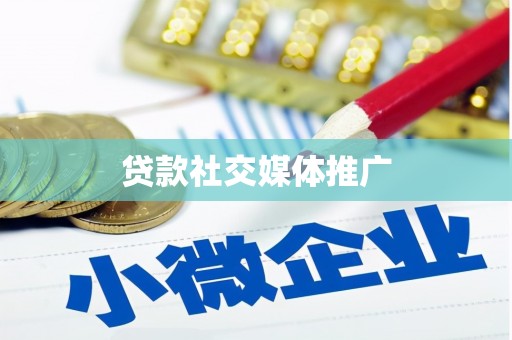 温岭贷款社交媒体推广