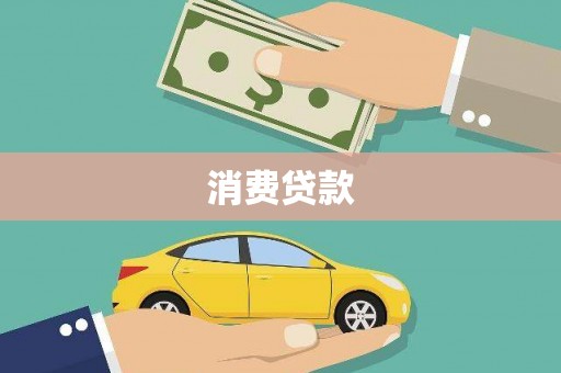温岭消费贷款