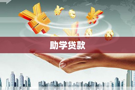 温岭助学贷款