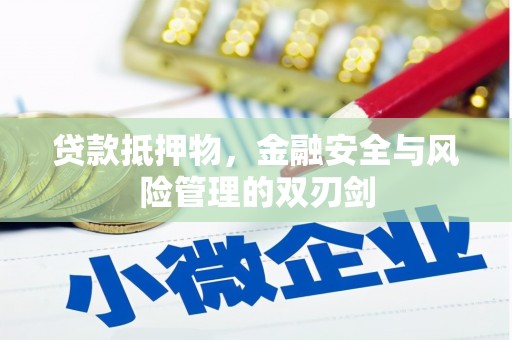温岭贷款抵押物，金融安全与风险管理的双刃剑