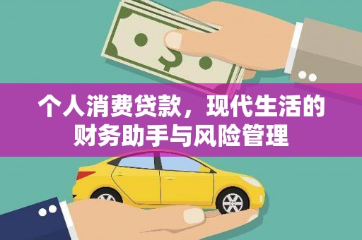 温岭个人消费贷款，现代生活的财务助手与风险管理