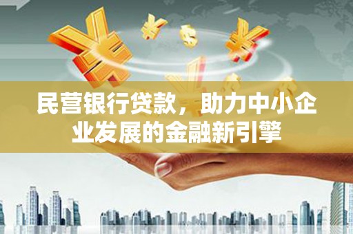 温岭民营银行贷款，助力中小企业发展的金融新引擎