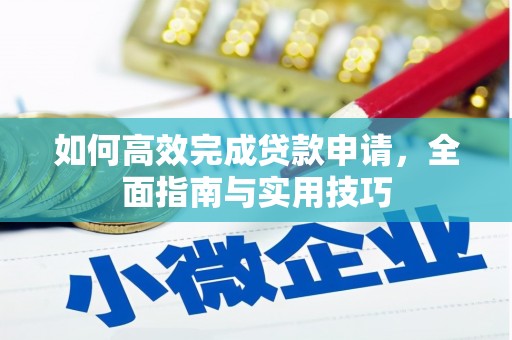 温岭如何高效完成贷款申请，全面指南与实用技巧
