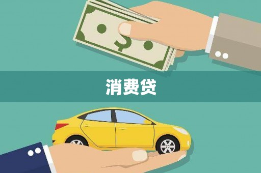 温岭消费贷